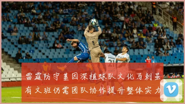 雷霆防守基因深植球队文化马刺虽有文班仍需团队协作提升整体实力