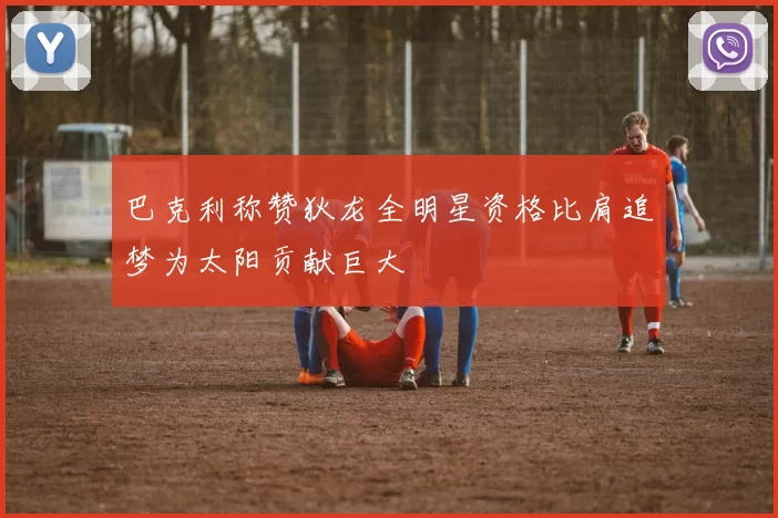 巴克利称赞狄龙全明星资格比肩追梦为太阳贡献巨大