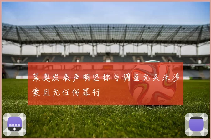 莱奥发表声明坚称与调查无关未涉案且无任何罪行