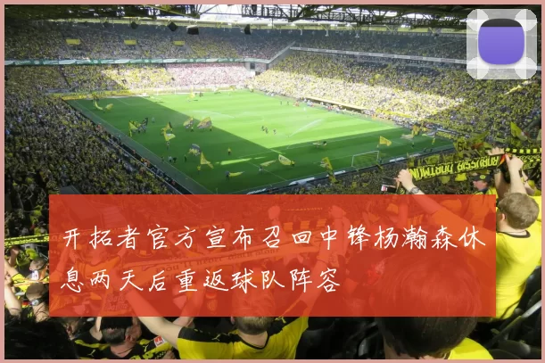 开拓者官方宣布召回中锋杨瀚森休息两天后重返球队阵容