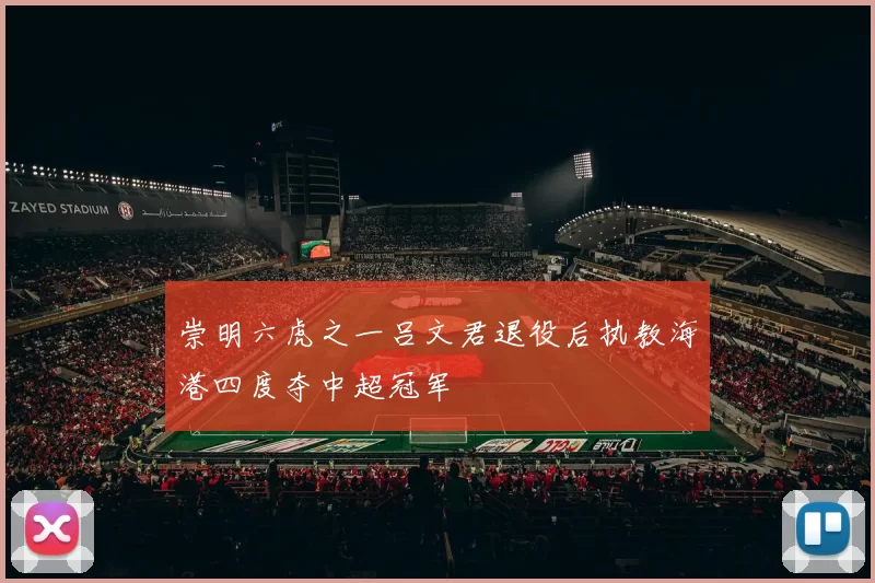 崇明六虎之一吕文君退役后执教海港四度夺中超冠军