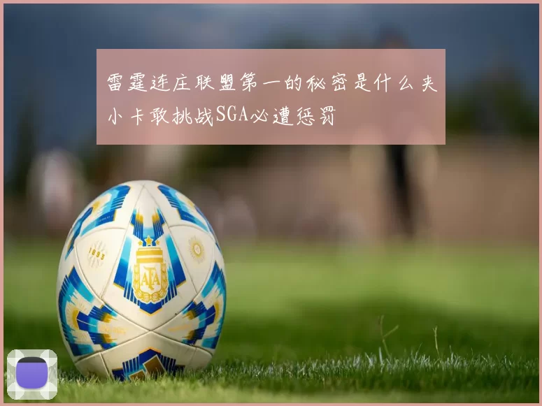雷霆连庄联盟第一的秘密是什么夹小卡敢挑战SGA必遭惩罚