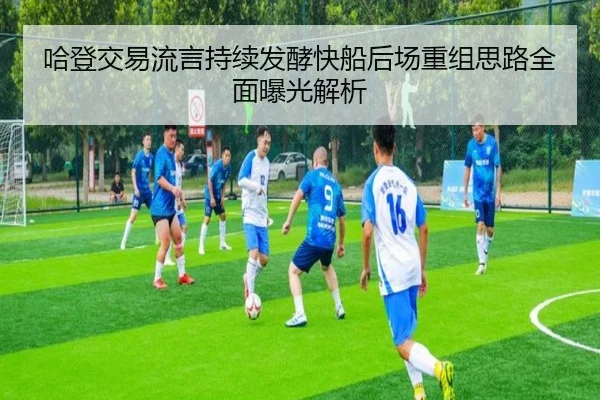 哈登交易流言持续发酵快船后场重组思路全面曝光解析