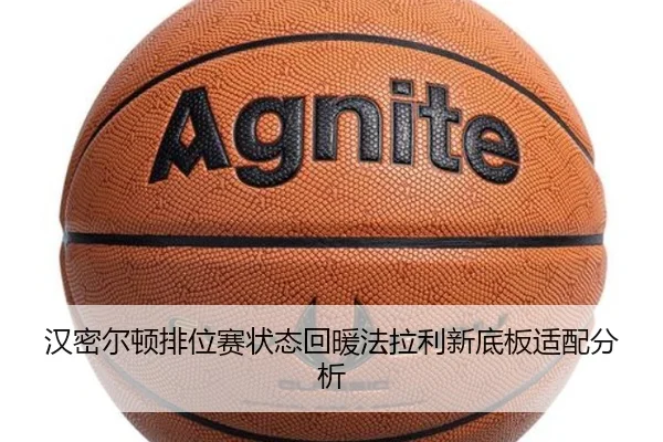 汉密尔顿排位赛状态回暖法拉利新底板适配分析 - KAIYUNSPORTS