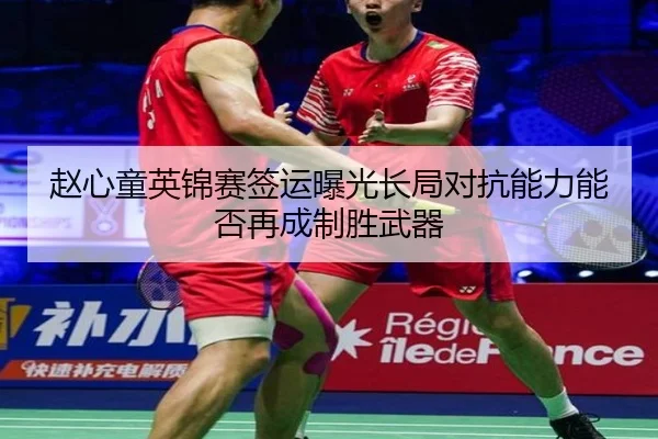赵心童英锦赛签运曝光长局对抗能力能否再成制胜武器 | KAIYUNSPORTS