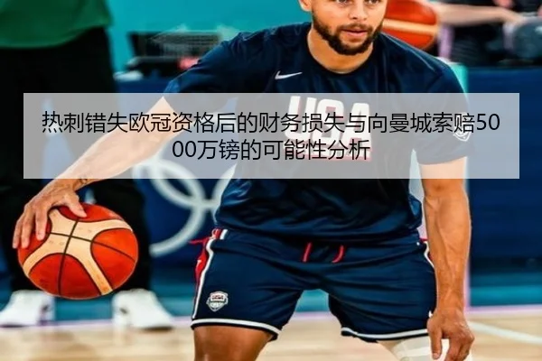 热刺错失欧冠资格后的财务损失与向曼城索赔5000万镑的可能性分析 | KAIYUNSPORTS